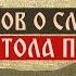 Десять фактов о служении апостола Павла Телеканал Спас 10 Фактов