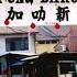 马来西亚 华人新村 1 彭亨州 加叻 加叻新村 Malaysia Chinese New Village Karak Pahang Kampung Baru Karak Pahang