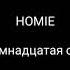 HOMIE Восемнадцатая осень Lyrics