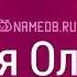 Значение имени Ольга карма характер и судьба