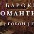 От барокко до романтизма Орган гобой и голос концерт в Соборе на Малой Грузинской