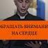 Обращать внимание на сердце ксендзЕвгенийШиманович сердце Библия толкованиеБиблии плохиемысли