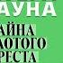 ГИЛБЕРТ КИТ ЧЕСТЕРТОН ТАЙНА ЗОЛОТОГО КРЕСТА Аудиокнига Читает Александр Бордуков