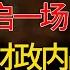 川普归来中国迎来大通胀时代 中国正在开启一场看不见的财政内战 普通人应如何应对 窦文涛 梁文道 马未都 周轶君 马家辉 许子东 圆桌派 圆桌派第七季