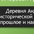 К А Кочегаров М Ю Дронов Деревня Андрусово как место исторической памяти прошлое и настоящее