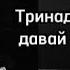 Тринадцать карат давай расскажем текст Anhito