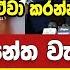 ඇමත වසන ත ව ඩ අරඹය ක කටක කළ න කරන න ඕන ද වසන ත පළම දවස ම ක යය