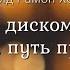 Дэвид Хокинс 18 Отношения Отпуская дискомфортные чувства путь принятия