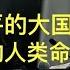 习近平大国领袖范儿 构建的人类命运多舛体 欧美联手已经做好 中国经济垮塌的准备 20240712 感谢订阅收看