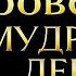 Лучшее истолкование о Мудрых девах Стогниенко Юрий последнеевремя мудрость истина мудрыедевы