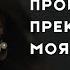 Прошлое это прекрасно моя Мари Anna Egoyan автор Джио Россо