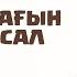 Дін шатағын сынға сал Шәкәрім Құдайбердіұлы мерседес молда тоқал хор қыздары