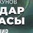 2 китеп 3 бөлүк Жыландар ханышасы Эмил Өмүракунов кыргызча аудио китеп Рух азык