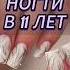 НОГТИ В 11 ЛЕТ дизайнногтей Nails ногти дизайн маникюр