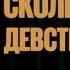 Мадияр Нурманбетов Сколько стоит девственность