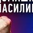 Закон о домашнем насилии разрушение или спасение семьи Противостояние Секреты