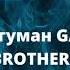 Пьяный туман GAYAZOV BROTHER Nightcore