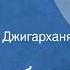 Нодар Думбадзе Цыгане Рассказ Читает Армен Джигарханян 1980