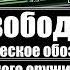 Радио Свобода 1983 год Военно политическое обозрение Сигнал