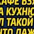 Бродяга просил любую работу а едва владелец кафе взял нищего на кухню он выдал такой сюрприз