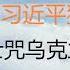 财经冷眼 全球10万志愿军进入乌克兰 普京的猪队友 中国想切割来不及了 留美华人博士咒乌克兰人 死越多越好 被人肉 举报 要遣返 美国腾出手清算中国 20220229第741期