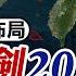 聯合利劍2024B 東部戰區秀武統底氣 國際直球對決 精華 全球大視野Global Vision