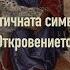 104 Яхве и култовите статуи Димитър Лучев