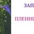 2 ГЛАВА ПЛЕННИК ЗАБЫТОЙ ЧАСОВНИ вечернее чтение внеклассное детская аудиокнига для детей