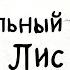 Роальд Даль Изумительный мистер Лис Часть 6 Музыкальная аудиосказка