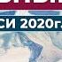 Духовный Путь Новые Записи 2020 г Часть 15