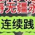 以色列宣称即将斩首哈梅内伊 中国用无人机表演为慈父普京庆生 台湾前总统蔡英文即将访问欧洲 新一轮 围台军演 何时进行