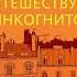 Лоран Гунель Бог всегда путешествует инкогнито Аудиокнига