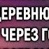 По совету матери муж отправил жену в деревню А решив явиться за наследством