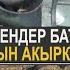 ЖОЛДО КАЗА БОЛГОН ЭКИ БАЛАНЫН ӨЛҮМ АЛДЫНДАГЫ ВИДЕОСУ