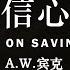 对得救信心的研究 Studies On Saving Faith A W 宾克 有声书