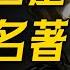 世界第一名著 现代小说之父 18000字深度讲解 堂吉诃德 这本名著伟大在哪里 神在哪里