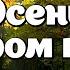 Осень в старом парке Музыка Андрея Обидина Красивая мелодия Музыка для души