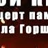 КняZz Андрей Князев Концерт памяти Михаила Горшенёва 2023 2024 ссылка внутри