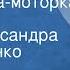 Григорий Пономаренко Моторочка моторка Поет Александра Стрельченко 1971