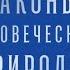 Аудиокнига Законы человеческой природы Роберт Грин