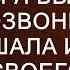 На дне рождения сестры я вышла на улицу позвонить маме и услышала из дома крики своего мужа Взбеж