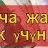 Акча сизге 5 мүнөттөн кийин тынымсыз агып турат Бардык жакшылыктар сага келет