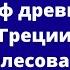 Миф древней Греции Ахиллесова пята