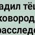 Как Зять Перепутал Тещу с Женой Сборник Свежих Анекдотов Юмор