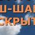 Сура 94 Аш Шарх Раскрытие