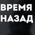 Pyrokinesis время вернуться назад караоке минус инструментал