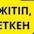 Егер біреу сізді кемсітіп өзінен төмен санаса Біліңіз Қанатты сөздер Өмір туралы нақыл сөздер