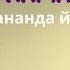 Сурья Намаскар No 3 1 Шивананда Йога Алексей Киселёв