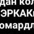 Узимни укамдай сингнимдай булиб колган Абдуллох домла