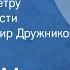 Георгий Марков Тростинка на ветру Страницы повести Читает Владимир Дружников Передача 5 1977